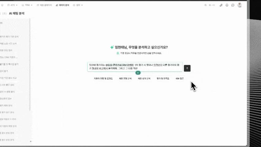 AI 채팅 분석으로 채용 데이터를 질문하고 답변받는 데모 영상